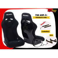 ราคา เบาะแต่งรถยนต์ เรคาโร่ RECARO TSG ASM ดำ หลังแข็ง (20457001250)
