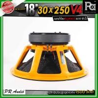 ราคา PR Audio 18 30x250 V4 ดอกลำโพงซับวูฟเฟอร์ ขนาด 18 นิ้ว กำลังขับสูงสุด 1500 วัตต์ โครงเหล็กหล่อ PA SOUND CENTER พีเอ ซาวด์ เซนเตอร์ (25936536748)