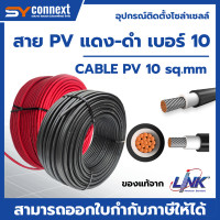 ราคา สายไฟโซล่าเซลล์ สาย PV เบอร์ 10 สีแดง ดำ link (25196156265)