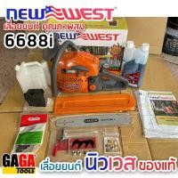 ราคา เลื่อยโซ่ยนต์ NEWWEST 6688i ของแท้ รุ่นใหม่ บาร์โซ่ 11 5 นิ้ว OREGON รุ่นงานหนัก อึด ทน แรง ร้อนไม่ดับ นิวเวส ใช้ต่อเนื่องได้ทั้งวัน 6688 GAGA Tool (17851488545)