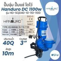 ราคา ปั๊มน้ำ ไดโว่ DC ปั๊มแช่ ปั๊มจุ่มโซล่าเซลล์ Handuro DC 300w 600w 550w 750w 1100w 1500w 1 2 3 ปั๊มไดโว่โซล่าเซลล์มีกล่องควบคุม (25624533749)