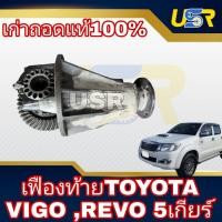ราคา เฟืองท้าย วีโก้ รีโว่ 5เกียร์ ของเก่าถอดแท้ อัตราทด 3 5 4 1 Vigo Revo 5sp แท้100 มาร์คเดิมโรงงาน น๊อตไม่มีรอยถอด ไม่ใช่จานเดือยใหม่ ของเช็ค (24773298490)
