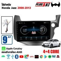 ราคา Plusbat ใช้สำหรับ HONDA JAZZ GE 2008 2013จอแอนดรอยด์ติดรถยนต์ เครื่องเสียงรถยนต์ Android WIFI 4G 360 CPU 4 8core เครื่องเสียงติดรถยนต์ (23825193812)