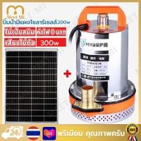 ราคา มีแผงโซลาร์เซลล์ ปั้มน้ำdc12v สแตนเลส ปั๊มจุ่ม 1นิ้ว12V 300W ไดโว่ เจ้าพระยา แรงดันสู แบตเตอรี่ มอเตอร์ทองแดงแท้ 100 ไดร์โว่ดูดน้ำ 12v ปั๊มน้ำ 12v เครื่องสูบน้ำ ปั้มน้ำโซล ไดโว่ดูดน้ำ12v จัดส่งจากกรุ 