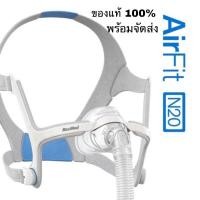 ราคา ResMed AirFit N20 Nasal CPAP Mask ได้ทั้งเซ็ตหน้ากาก AirFit N20 แบบครอบจมูก Cushion size ML ของแท้100 นำเข้าจากอเมริก (25856195860)