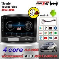 ราคา Plusbat จอแอนดรอย 9 นิ้ว ใช้สำหรับ Toyota Vios 03 06 พร้อมWIFI GPS YouTube 2DIN Apple CarPlay (23816440751)