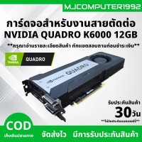 ราคา การ์ดจอ NVIDIA QUADRO K6000 12GB การ์ดจอสำหรับสายงานตัดต่อ สายเรนเดอร์ 3D ตัดต่อวีดีโอ แรงๆ MJCOMPUTER1992 (26151863604)