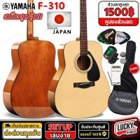 ราคา Yamaha F 310 กีต้าร์โปร่ง โปร่งไฟฟ้า ขนาด 41 นิ้ว แถมฟรี กระเป๋า YAMAHA รับประกันศูนย์ไทย (15715424923)