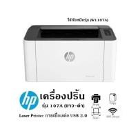 ราคา เครื่องปริ้น HP รุ่น 107A ขาว ดำ Laser Printer การเชื่อมต่อ USB 2 0 ใช้กับหมึกรุ่น W1107A จัดส่งฟรี (9791032568)