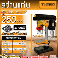 ราคา TIGER สว่านแท่น รุ่น TD 13 หัวจับ 13MM 1 2 250วัตต์ 220V แถม ปากกาจับชิ้นงาน DRILL PRESS ปรับความเร็ว 5สปีด สว่านแท่นเจาะ เจาะไม้ เหล็ก โลหะ สว่านแท่นเจาะไฟฟ้า เครื่องเจาะ สว่าน เครื่องมือช่าง จัดส่ง 