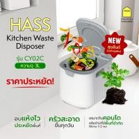 ราคา HASS Kitchen Waste Disposer เครื่องกำจัดเศษอาหารไฟฟ้า รุ่น CY02C (26263502936)