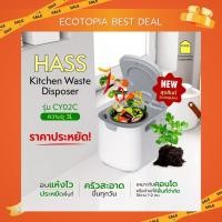 ราคา HASS Kitchen Waste Disposer แฮซ เครื่องกำจัดเศษอาหารไฟฟ้า รุ่น CY02C ความจุ 3 ลิตร (26242727799)