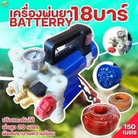 ราคา เครื่องพ่นยาแบบมอเตอร์ 18 บา ใช้แบตเตอรี่ มาตราฐานญี่ปุ่น ลากสายได้ 200 เมตร พ่นสูง 10 เมตร ไกล 15 เมตร (8275545217)