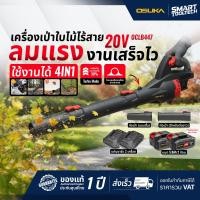 ราคา รุ่นใหม่ปี 2026 เครื่องเป่าใบไม้ OSUKA OCMLB456 M1 OCLB446 E1 OCLB447 N เครื่องเป่าใบไม้ไร้สาย ปืนเป่าใบไม้ไร้สาย ปืนเป่าใบไม้ เครื่องเป่าลม ปืนเป่าลม (25670329303)