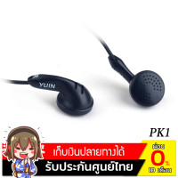 ราคา Yuin PK1 หูฟังเอียบัด สีดำ (5731333)