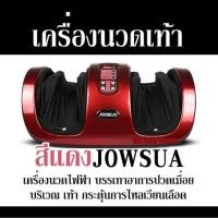 ราคา เครื่องนวดเท้า สีแดง JOWSUA เครื่องนวดไฟฟ้า บรรเทาอาการปวดเมื่อย บริเวณ เท้า กระตุ้นการไหลเวียนเลือด (21292547322)