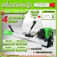 ราคา WASABI เครื่องตัดหญ้า รุ่น WAB GX435 1 5แรงม้า 35 8CC ตัดหญ้า 4จังหวะ สตาร์ทง่าย GASOLINE BRUSH CUTTER สะพายบ่า 4STROKE สวน เกษตร เครื่องมือเกษตร ครบชุดพร้อมใช้งาน จัดส่ง FLASH (18912502742)