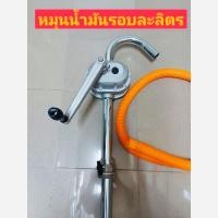 ราคา SAZAKI มือหมุนน้ำมันรอบละลิตร มือปั่นน้ำมันรอบละลิตร มือสูบน้ำมันรอบละลิตร สำหรับถัง 200 ลิตร โดยหมุนหนึ่งรอบสามารถสูบน้ำมันได้ 1 ลิตร (16346686169)