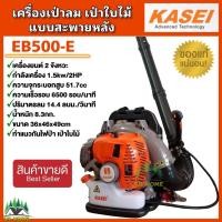 ราคา KASEI เครื่องเป่าลม เป่าใบไม้ ยี่ห้อ KASEI รุ่น EB 500E รุ่นขายดี ทำแนวกันไฟ ของแท้ มีบริการเก็บเงินปลายทาง (1464372937)