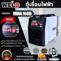 ราคา WEL D ตู้เชื่อม ไฟฟ้า เวลดี รุ่น MMA160D เครื่องเชื่อม ตู้เชื่อม MMA เครื่องเชื่อม อินเวอร์เตอร์ MMA160 ส่งเร็ว ของแท้100 (11713632119)