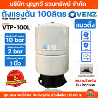 ราคา PRESSURE WAVE VENZ ถังแรงดันไดอะแฟรม ชนิดถังเดี่ยว มีให้เลือกหลายขนาด 18ลิตร 20ลิตร 24ลิตร 100ลิตร รูน้ำ 1 นิ้ว แนวนอนพร้อมฐาน แนวตั้ง ถังแรงดัน มาตรฐานอเมริกา ถังแรงดัน (24996704137)