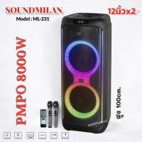 ราคา ลำโพงบลูทูธ 12นิ้ว 2ดอก Soundmilan ML 231 ลำโพงเคลื่อนที่ล้อลาก PARTYBOX แบตในตัว ฟรีไมค์ลอย2ตัว เบสนุ่ม เสียงแน่น (23793604805)