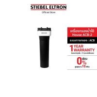ราคา STIEBEL ELTRON เครื่องกรองน้ำใช้ รุ่น House ACB 2 ตัวกรองน้ำก่อนเข้าบ้าน ปรับรสชาติและกลิ่นไม่พึงประสงค์ เหมาะสำหรับบริเวณหลังปั๊มน้ำและจุดใช้งาน (7710219276)
