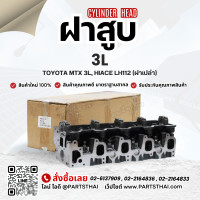 ราคา ฝาสูบ 3L ใช้สำหรับรุ่นรถ TOYOTA MTX 3L HIACE LH112 (24473085429)