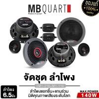 ราคา MB QUART ชุดลำโพง ลำโพงแยกชิ้น ลำโพงแกนร่วม 2ทาง 6 5นิ้ว 1คู่ M1 216 M1 116 M1 116 DC1 216 พร้อมทวิตเตอร์ 1คู่ กล่องNETWORK ลำโพงคุณภาพสูง ไพเราะสมจริง อุปกรณ์ครบ ลำโพงติดรถยนต ขายดี (14448970644)
