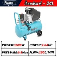ราคา REAIM ปั๊มลมโรตารี่ ปั๊มลม ถังลม 24 ลิตร 2 04HP แรงม้า รุ่น 1500W ใช้ได้กับอุปกรณ์หลายชนิด (26241935082)