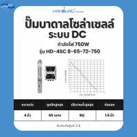 ราคา ปั๊มบาดาลโซล่าเซลล์ Handuro DC 300w 600w 750w 1100w 1500w (25785772997)