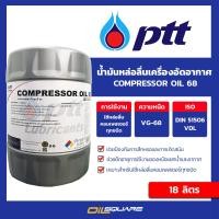 ราคา ปตท แท้ ต้องที่ออยสแควร์ PTT น้ำมันหล่อลื่นเครื่องอัดอากาศ COMPRESSOR OIL 68 ขนาด 18 ลิตร น้ำมันอุตสาหกรรม Oilsquare ออยสแควร์ (1942610966)