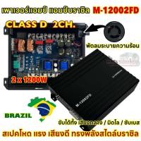 ราคา เพาเวอร์แอมป์ แอมป์บราซิล M 12002FD แอมป์คลาสดี CLASS D 2CH กำลังขับ2x1200W แอมป์ที่ทรงพลัง เพาเวอร์ขับซับ สเปคโหด แรง ทรงพลัง ขับลำโพงได้หลายรูปแบบ ทรงพลังสไตล์บราซิล AMP BRAZIL แอมป์ติดรถยนต์ เพาเวอ