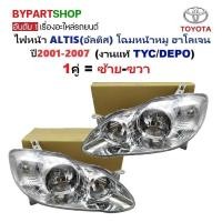 ราคา ไฟหน้า TOYOTA ALTIS อัลติส โฉมหน้าหมู หลอดฮาโลเจน ปี2001 2007 งานแท้ TYC ราคาต่อดวง (24106382223)