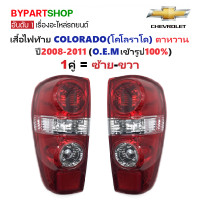 ราคา ไฟท้าย CHEVROLET COLORADO โคโลราโด โฉมไฟตาหวาน ปี2008 2011 งานO E M เทียบห้าง ราคาต่อดวง (24267728435)