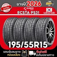 ราคา ส่งฟรี KUMHO PS31 195 55R15 ยางปี 25 26 เวียดนาม เกาหลี 24เส้น เเถมฟรีจุ๊บลมยาง พร้อมรับประกันคุณภาพทุกเส้น (126291222590)