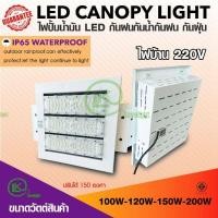 ราคา โคมไฟ Canopy light ฝังฝ้า ไฟปั้มน้ำมันLED Diver meanwellงานสเปค100W120w150w200w ไฟบ้านโครงสร้างอลูมิเนียม ทนทาน (9277125596)