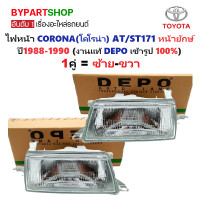 ราคา ไฟหน้า TOYOTA CORONA โคโรน่า AT ST171 โฉมแรก หน้ายักษ์ ปี1988 1990 งานแท้ DEPO ราคาต่อดวง (24154617276)