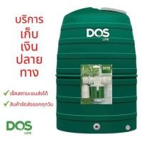 ราคา ถังเก็บน้ำ DOS เก็บปลายทาง รุ่น GREENERY 1000 ลิตร ไม่มีลูกลอย ถังน้ำขายดี รับประกัน 15 ปี (17456305909)