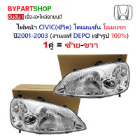 ราคา ไฟหน้า HONDA CIVIC ซีวิค ไดเมนชั่น โฉมแรก ปี2001 2003 งานแท้ DEPO ราคาต่อดวง (24148097784)