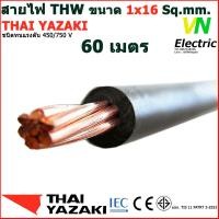 ราคา THAI YAZAKI สายไฟ THW 1x16 Sq mm สายไฟ ไทย ยาซากิ 1x16 Sq mm มีให้เลือกความยาว 20 100 เมตร ราคารวม VAT แล้ว สามารถออกใบกำกับภาษีได้ (17736776974)