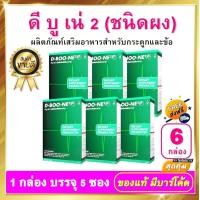 ราคา ดีบูน ดีบูเน่ DBoone ชนิดผง 6 กล่อง ผลิตภัณฑ์เสริมอาหาร ดีบูนผง D Boone สำหรับกระดูกและข้อ (8434240113)