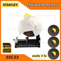 ราคา STANLEY แท่นตัดไฟเบอร์ 14 นิ้ว รุ่น SSC22 2200วัตต์ รับประกัน 2 ปี มีใบตัด 3 ใบ (325502390)