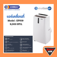 ราคา Eminent Air เครื่องปรับอากาศเคลื่อนที่ แอร์เคลื่อนที่ E motion EPJ09 ขนาด 9000BTU (23666819230)
