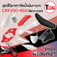 ราคา ชุดสีวิบาก ทรง HONDA CRF 250 450 แปลงใส่ wave nova dash เปลือก ถังน้ำมัน เบาะ เฟรมวิบาก 9 ชิ้น ซีอาร์เอฟ 250 450 แฟริ่งวิบาก สีแดง ขาว คุณภาพสูง M16 (25776697511)