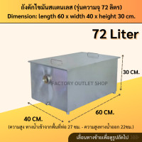 ราคา ถังดักไขมัน สเเตนเลสเกรด304 หนา1 2 มิล บ่อดักไขมัน บ่อดักเศษอาหาร กรองเศษอาหาร Grease trap GT (23643178842)