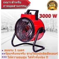 ราคา พัดลมฮีตเตอร์ ไอร้อน ฮีทเตอร์รุ่น VCH 3000 watt เครื่องเป่าลมร้อน Heater พัดลมไอร้อน (212049951)