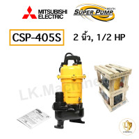 ราคา MITSUBISHI ปั๊มแช่ดูดโคลน แบบไม่มีลูกลอย รุ่น CSP 255405755S ไดโว่ดูดโคลน ไดโว่ ดูดโคลน ปั๊มน้ำ ทนมาก (20642320830)