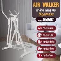 ราคา B G เครื่องออกกำลังกาย แบบเดินบนอากาศ บริหารร่างกาย ไร้แรงกระแทก เครื่องเดียวกระชับทุกสัดส่วน AIR WALKER BG รุ่น KM606 KM607 (24895822757)