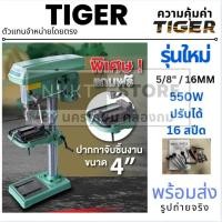 ราคา TIGER สว่านแท่นเจาะ T 16V มาแทน T 16A 550W สว่านแท่น แท่นเจาะ Tirawatiger T 16A แท่นเจาะสว่าน แท่นเจาะสว่าน 550วัตต์ (16953762007)